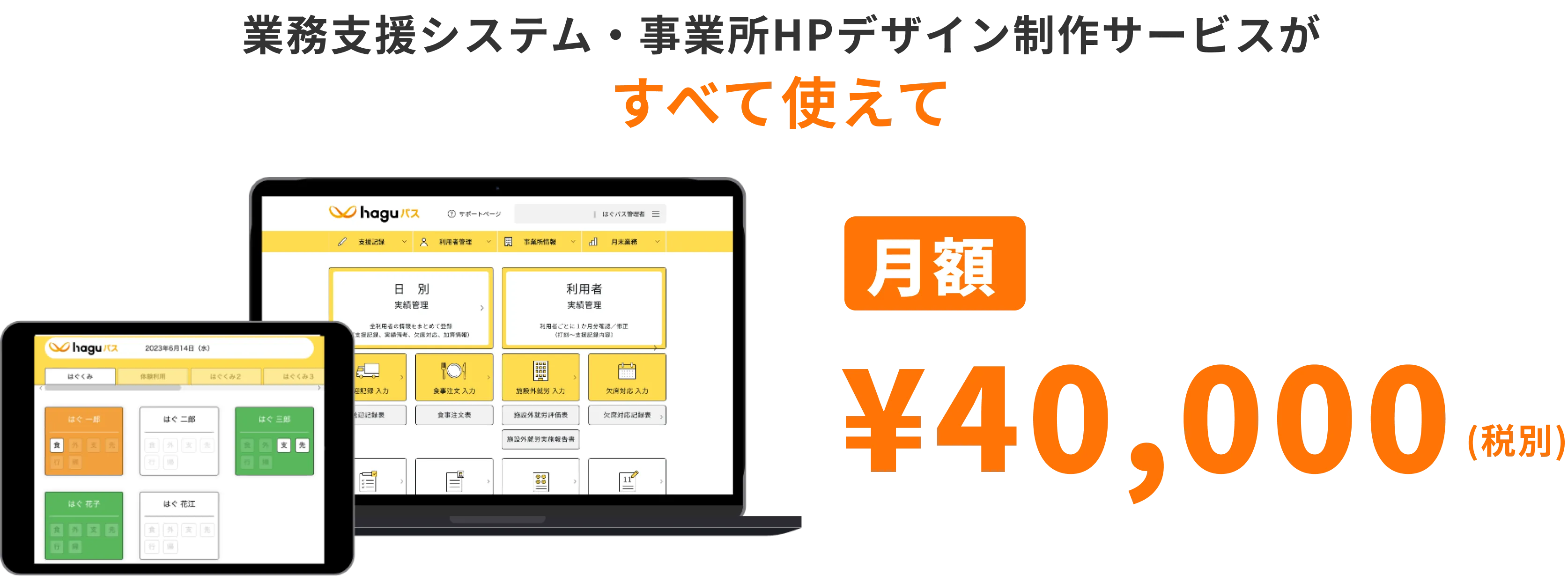 業務支援システム・事業所HPデザイン制作サービスがすべて使えて¥40,000