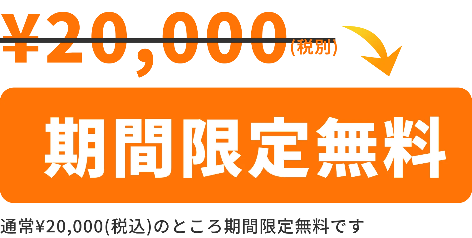 期間限定無料