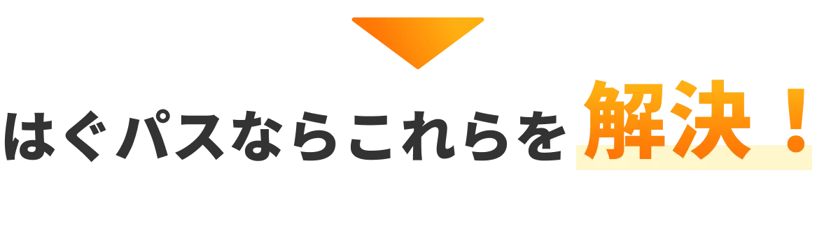 はぐパスならこれらを解決!